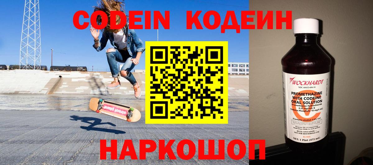 Кодеин напиток Lean (лин)  Кодеин Purple Drank  Вход с VPN  Старая Купавна 